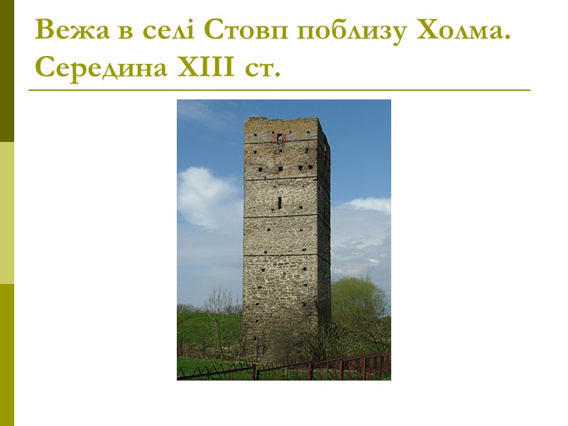 Вежа в селі Стовп поблизу Холма. Середина ХІІІ ст.